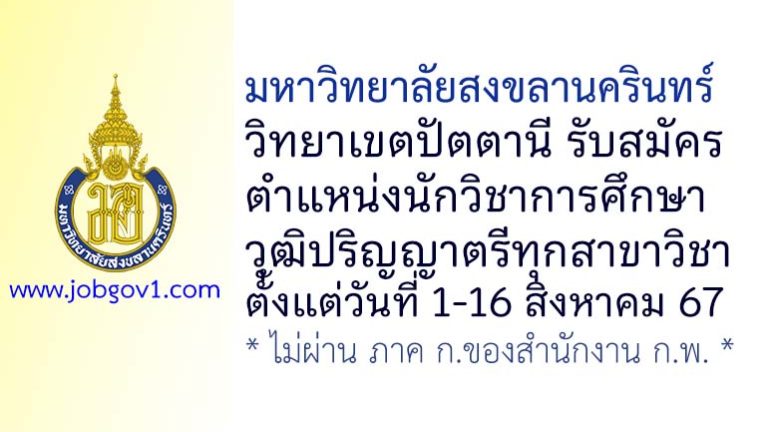 มหาวิทยาลัยสงขลานครินทร์ วิทยาเขตปัตตานี รับสมัครตำแหน่งนักวิชาการศึกษา