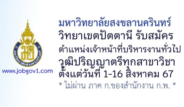 มหาวิทยาลัยสงขลานครินทร์ วิทยาเขตปัตตานี รับสมัครตำแหน่งเจ้าหน้าที่บริหารงานทั่วไป