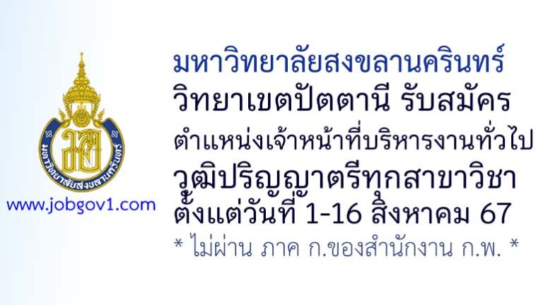 มหาวิทยาลัยสงขลานครินทร์ วิทยาเขตปัตตานี รับสมัครตำแหน่งเจ้าหน้าที่บริหารงานทั่วไป
