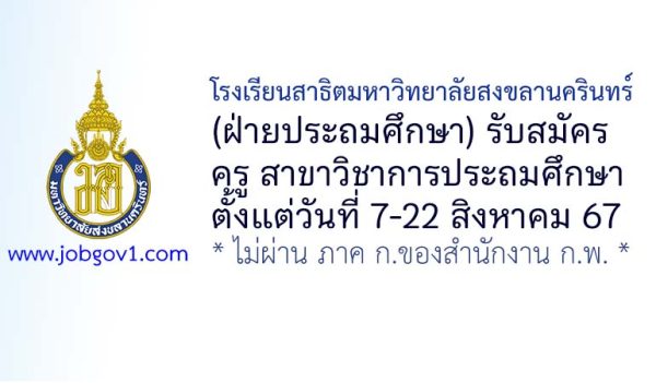 โรงเรียนสาธิตมหาวิทยาลัยสงขลานครินทร์ (ฝ่ายประถมศึกษา) รับสมัครครู สาขาวิชาการประถมศึกษา