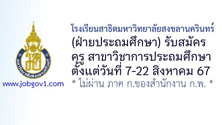 โรงเรียนสาธิตมหาวิทยาลัยสงขลานครินทร์ (ฝ่ายประถมศึกษา) รับสมัครครู สาขาวิชาการประถมศึกษา