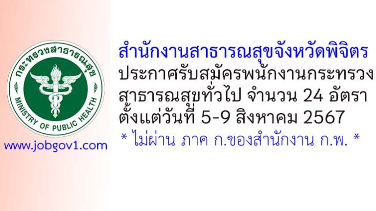 สำนักงานสาธารณสุขจังหวัดพิจิตร รับสมัครพนักงานกระทรวงสาธารณสุขทั่วไป 24 อัตรา