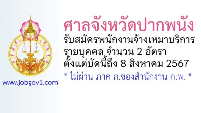 ศาลจังหวัดปากพนัง รับสมัครพนักงานจ้างเหมาบริการรายบุคคล 2 อัตรา