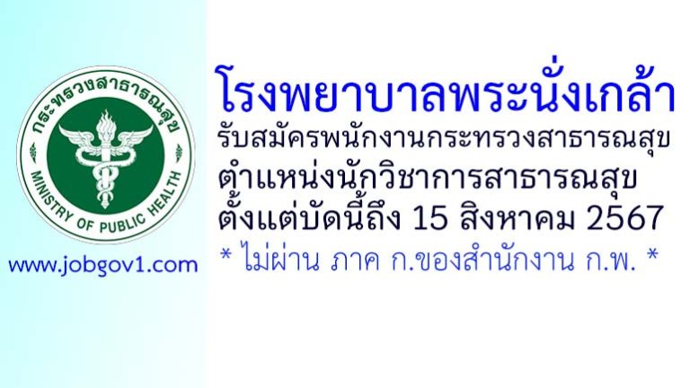 โรงพยาบาลพระนั่งเกล้า รับสมัครพนักงานกระทรวงสาธารณสุขทั่วไป ตำแหน่งนักวิชาการสาธารณสุข