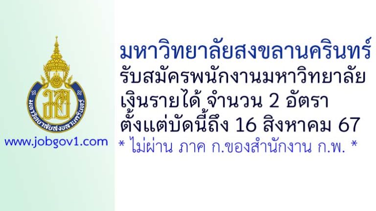มหาวิทยาลัยสงขลานครินทร์ รับสมัครพนักงานมหาวิทยาลัยเงินรายได้ 2 อัตรา
