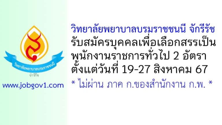 วิทยาลัยพยาบาลบรมราชชนนี จักรีรัช รับสมัครบุคคลเพื่อเลือกสรรเป็นพนักงานราชการทั่วไป 2 อัตรา