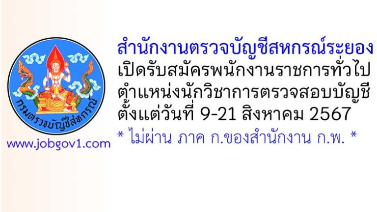 สำนักงานตรวจบัญชีสหกรณ์ระยอง รับสมัครพนักงานราชการทั่วไป ตำแหน่งนักวิชาการตรวจสอบบัญชี