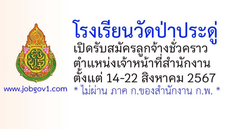 โรงเรียนวัดป่าประดู่ รับสมัครลูกจ้างชั่วคราว ตำแหน่งเจ้าหน้าที่สำนักงาน