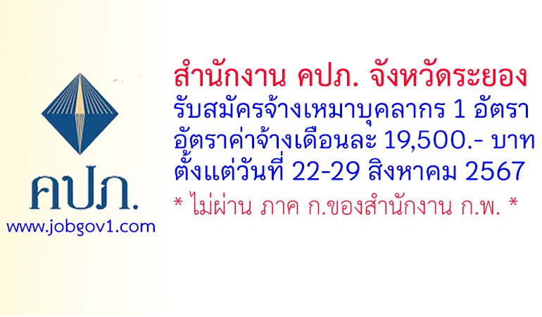 สำนักงาน คปภ. จังหวัดระยอง รับสมัครจ้างเหมาบุคลากร จำนวน 1 อัตรา