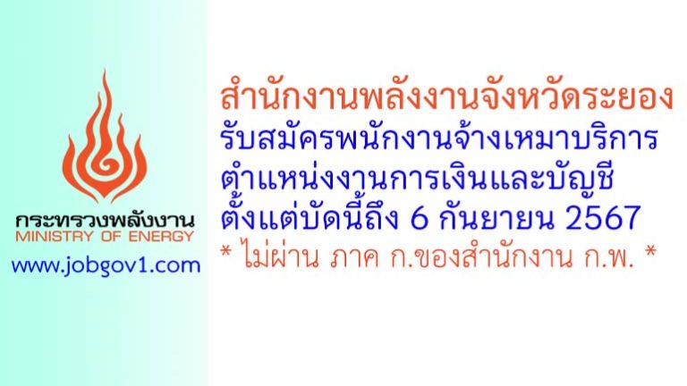สำนักงานพลังงานจังหวัดระยอง รับสมัครพนักงานจ้างเหมาบริการ ตำแหน่งงานการเงินและบัญชี