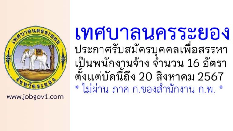 เทศบาลนครระยอง รับสมัครบุคคลเพื่อสรรหาเป็นพนักงานจ้าง 16 อัตรา