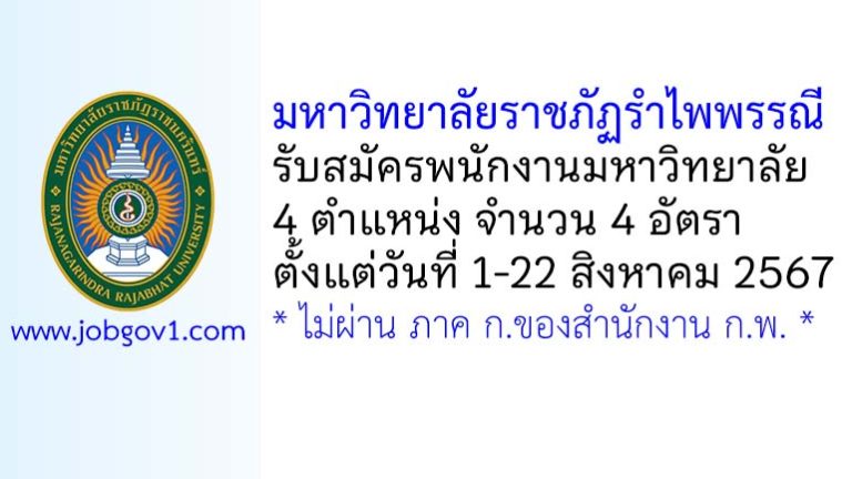 มหาวิทยาลัยราชภัฏรำไพพรรณี รับสมัครพนักงานมหาวิทยาลัย 4 อัตรา