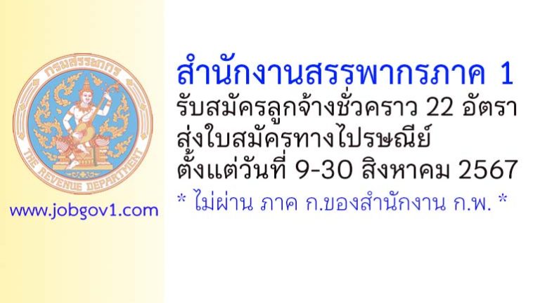 สำนักงานสรรพากรภาค 1 รับสมัครลูกจ้างชั่วคราว 22 อัตรา