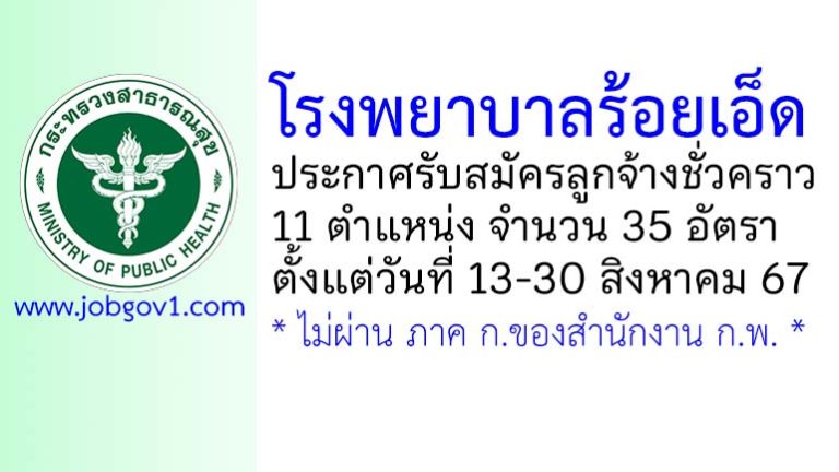 โรงพยาบาลร้อยเอ็ด รับสมัครลูกจ้างชั่วคราว 35 อัตรา