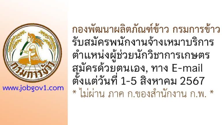 กองพัฒนาผลิตภัณฑ์ข้าว กรมการข้าว รับสมัครพนักงานจ้างเหมาบริการ ตำแหน่งผู้ช่วยนักวิชาการเกษตร
