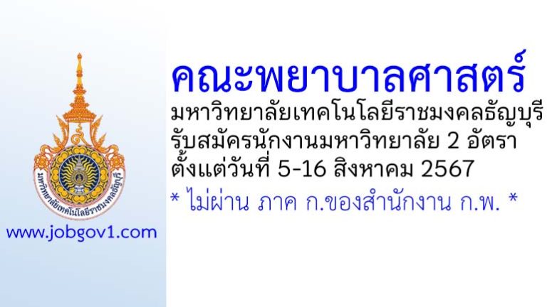 คณะพยาบาลศาสตร์ มทร.ธัญบุรี รับสมัครนักงานมหาวิทยาลัย 2 อัตรา