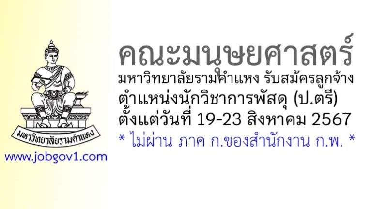 คณะมนุษยศาสตร์ มหาวิทยาลัยรามคำแหง รับสมัครลูกจ้าง ตำแหน่งนักวิชาการพัสดุ