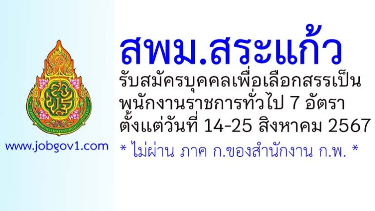 สพม.สระแก้ว รับสมัครบุคคลเพื่อเลือกสรรเป็นพนักงานราชการทั่วไป 7 อัตรา