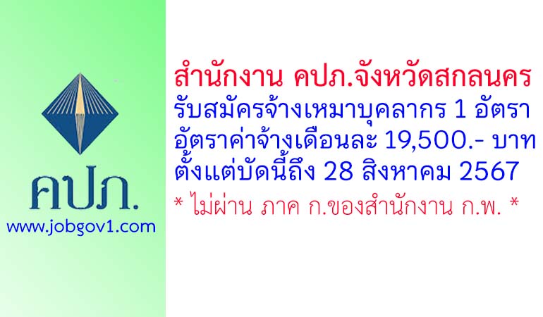 สำนักงาน คปภ.จังหวัดสกลนคร รับสมัครจ้างเหมาบุคลากร จำนวน 1 อัตรา