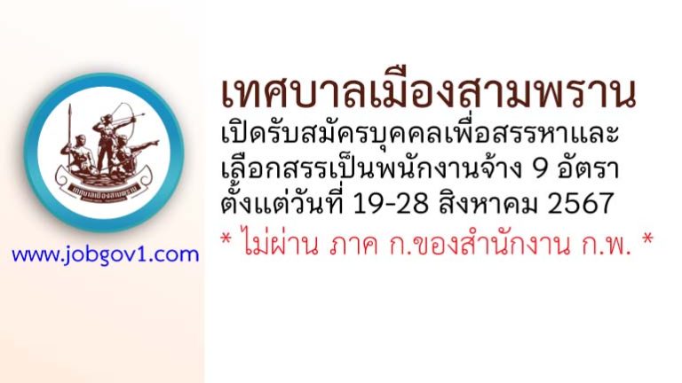 เทศบาลเมืองสามพราน รับสมัครบุคคลเพื่อสรรหาและเลือกสรรเป็นพนักงานจ้าง 9 อัตรา