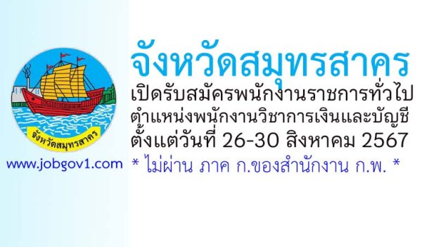 จังหวัดสมุทรสาคร รับสมัครพนักงานราชการทั่วไป ตำแหน่งพนักงานวิชาการเงินและบัญชี