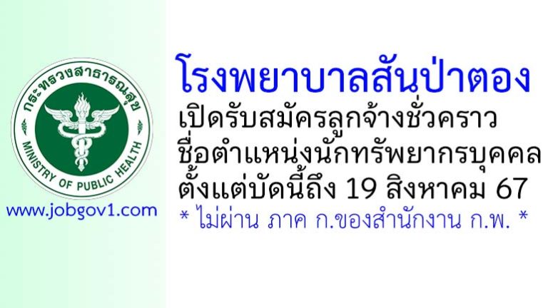 โรงพยาบาลสันป่าตอง รับสมัครลูกจ้างชั่วคราว ตำแหน่งนักทรัพยากรบุคคล
