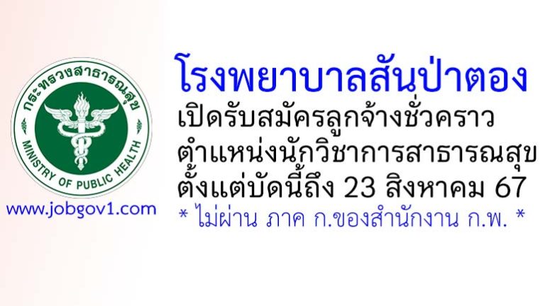 โรงพยาบาลสันป่าตอง รับสมัครลูกจ้างชั่วคราว ตำแหน่งนักวิชาการสาธารณสุข