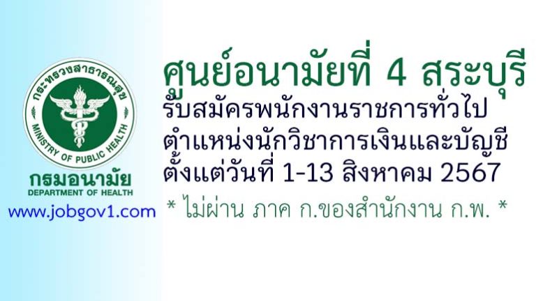 ศูนย์อนามัยที่ 4 สระบุรี รับสมัครพนักงานราชการทั่วไป ตำแหน่งนักวิชาการเงินและบัญชี