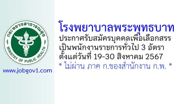 โรงพยาบาลพระพุทธบาท รับสมัครบุคคลเพื่อเลือกสรรเป็นพนักงานราชการทั่วไป 3 อัตรา