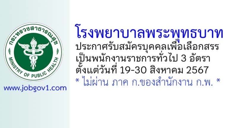 โรงพยาบาลพระพุทธบาท รับสมัครบุคคลเพื่อเลือกสรรเป็นพนักงานราชการทั่วไป 3 อัตรา