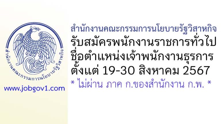 สำนักงานคณะกรรมการนโยบายรัฐวิสาหกิจ รับสมัครพนักงานราชการทั่วไป ตำแหน่งเจ้าพนักงานธุรการ