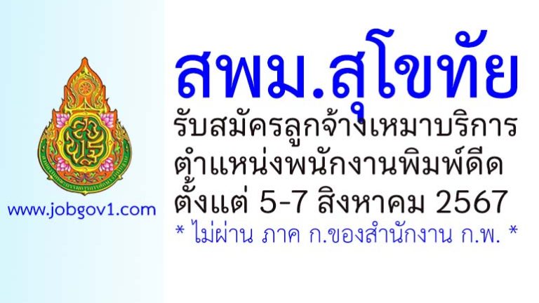 สพม.สุโขทัย รับสมัครลูกจ้างเหมาบริการ ตำแหน่งพนักงานพิมพ์ดีด