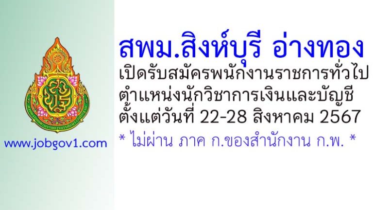 สพม.สิงห์บุรี อ่างทอง รับสมัครพนักงานราชการทั่วไป ตำแหน่งนักวิชาการเงินและบัญชี