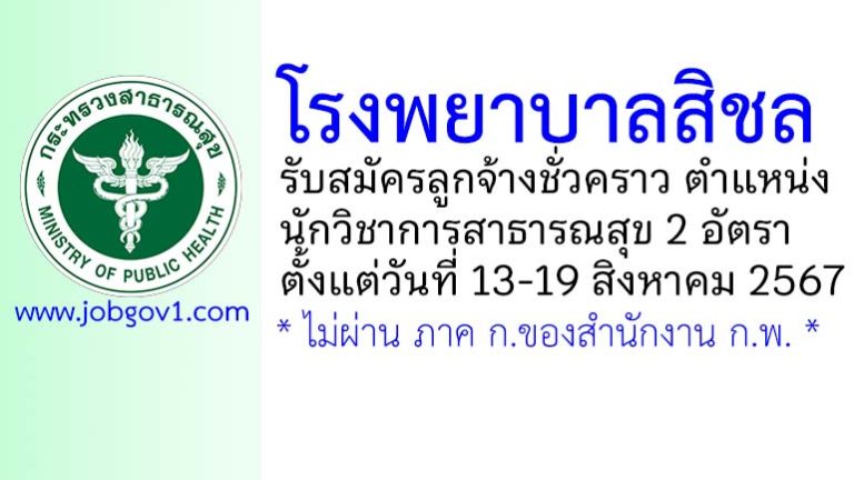 โรงพยาบาลสิชล รับสมัครลูกจ้างชั่วคราว ตำแหน่งนักวิชาการสาธารณสุข 2 อัตรา