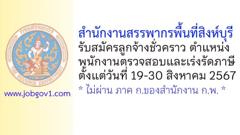 สำนักงานสรรพากรพื้นที่สิงห์บุรี รับสมัครลูกจ้างชั่วคราว ตำแหน่งพนักงานตรวจสอบและเร่งรัดภาษี