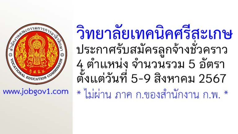 วิทยาลัยเทคนิคศรีสะเกษ รับสมัครลูกจ้างชั่วคราว 5 อัตรา
