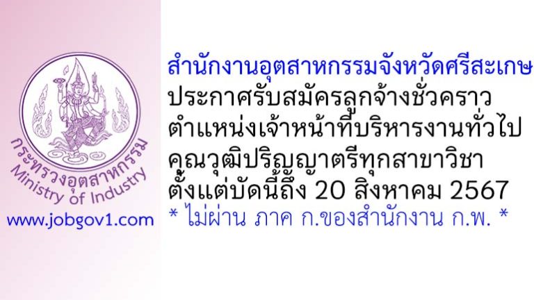 สำนักงานอุตสาหกรรมจังหวัดศรีสะเกษ รับสมัครลูกจ้างชั่วคราว ตำแหน่งเจ้าหน้าที่บริหารงานทั่วไป