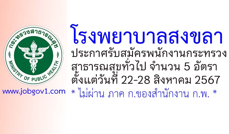โรงพยาบาลสงขลา รับสมัครพนักงานกระทรวงสาธารณสุขทั่วไป 5 อัตรา