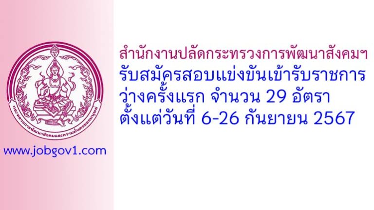 สำนักงานปลัดกระทรวงการพัฒนาสังคมฯ รับสมัครสอบแข่งขันเข้ารับราชการ 29 อัตรา