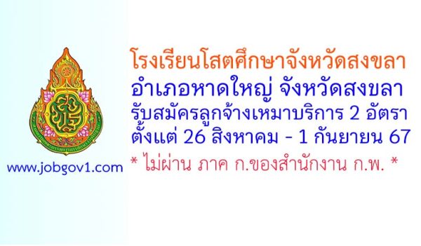 โรงเรียนโสตศึกษาจังหวัดสงขลา รับสมัครลูกจ้างเหมาบริการ 2 อัตรา