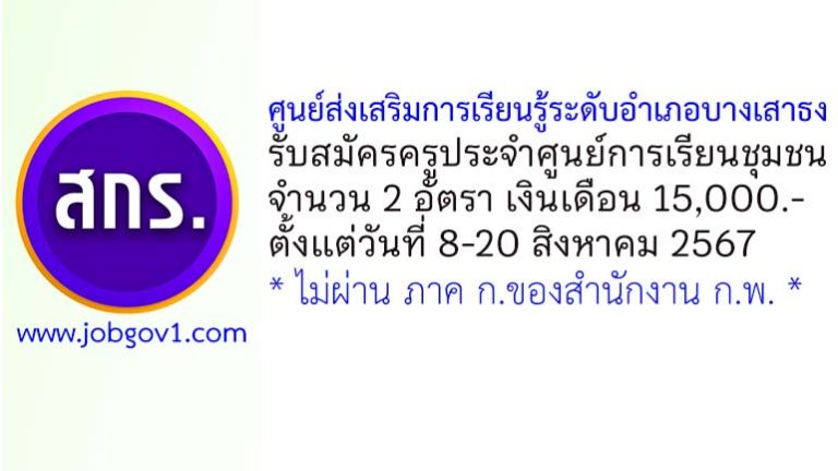 ศูนย์ส่งเสริมการเรียนรู้ระดับอำเภอบางเสาธง รับสมัครครูประจำศูนย์การเรียนชุมชน 2 อัตรา