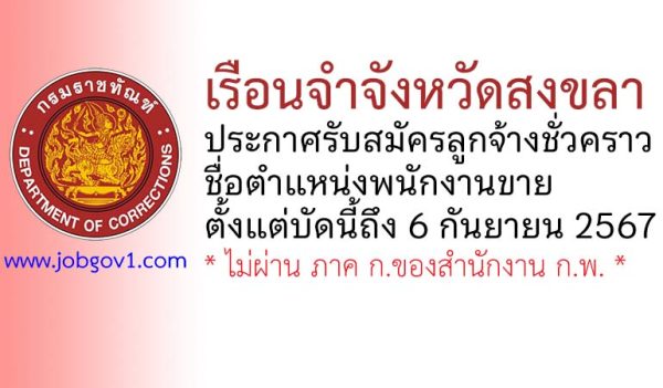 เรือนจำจังหวัดสงขลา รับสมัครลูกจ้างชั่วคราว ตำแหน่งพนักงานขาย