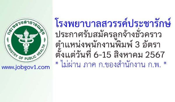 โรงพยาบาลสวรรค์ประชารักษ์ รับสมัครลูกจ้างชั่วคราว ตำแหน่งพนักงานพิมพ์ 3 อัตรา