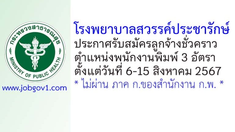 โรงพยาบาลสวรรค์ประชารักษ์ รับสมัครลูกจ้างชั่วคราว ตำแหน่งพนักงานพิมพ์ 3 อัตรา