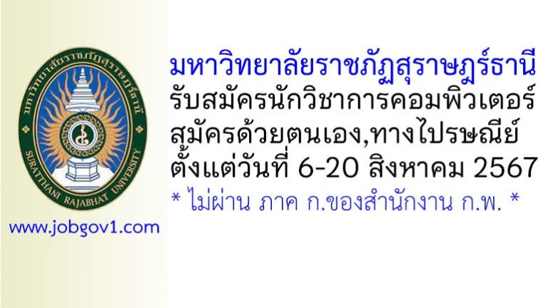 มหาวิทยาลัยราชภัฏสุราษฎร์ธานี รับสมัครนักวิชาการคอมพิวเตอร์