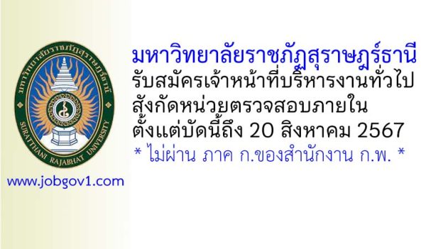 มหาวิทยาลัยราชภัฏสุราษฎร์ธานี รับสมัครเจ้าหน้าที่บริหารงานทั่วไป สังกัดหน่วยตรวจสอบภายใน