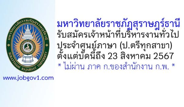 มหาวิทยาลัยราชภัฏสุราษฎร์ธานี รับสมัครเจ้าหน้าที่บริหารงานทั่วไป ประจำศูนย์ภาษา