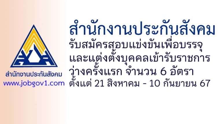 สำนักงานประกันสังคม รับสมัครสอบแข่งขันเพื่อบรรจุและแต่งตั้งบุคคลเข้ารับราชการ ว่างครั้งแรก 6 อัตรา