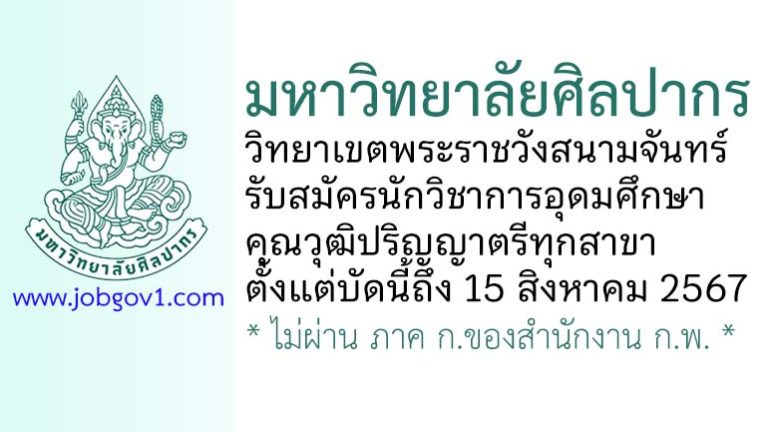 มหาวิทยาลัยศิลปากร วิทยาเขตพระราชวังสนามจันทร์ รับสมัครนักวิชาการอุดมศึกษา