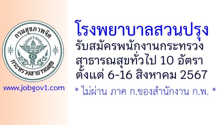 โรงพยาบาลสวนปรุง รับสมัครพนักงานกระทรวงสาธารณสุขทั่วไป 10 อัตรา